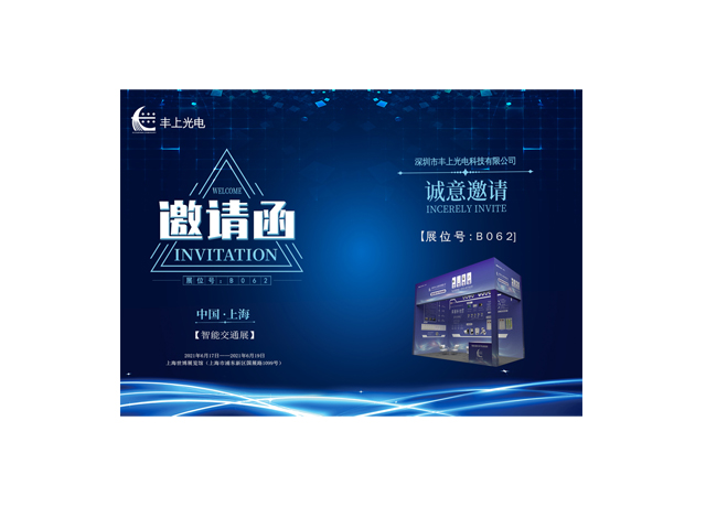 豐上光電誠邀您參加2021上海國際交通工程、智能交通技術與設施展覽會