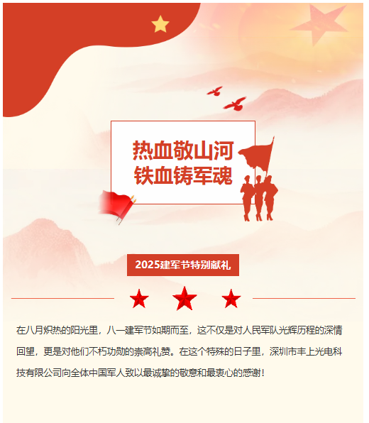 科技之光 強(qiáng)軍之盾——豐上光電致敬八一建軍節(jié)